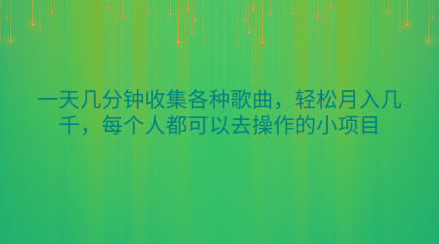 一天几分钟收集各种歌曲，轻松月入几千，每个人都可以去操作的小项目-精品虚拟资源库