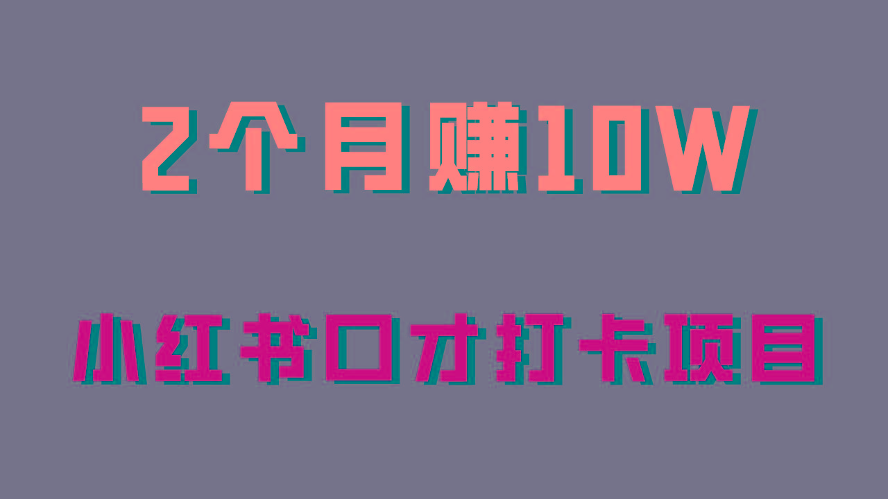 好上手，0投入，上限很高，小红书口才打卡项目解析，非常适合新手-精品虚拟资源库