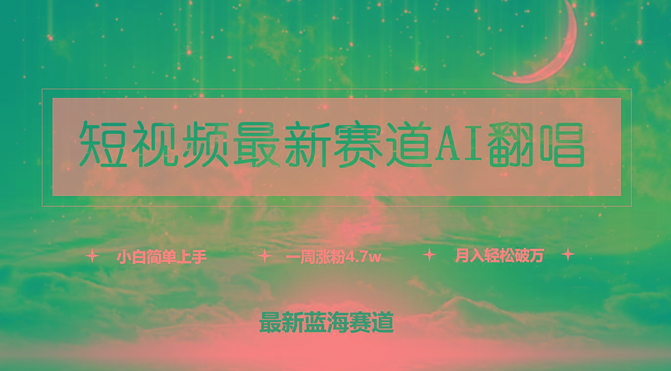 (9865期)短视频最新赛道AI翻唱，一周涨粉4.7w，小白也能上手，月入轻松破万-精品虚拟资源库