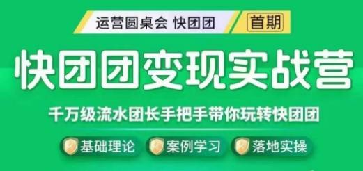 快团团变现实战营，千万级流水团长带你玩转快团团-精品虚拟资源库
