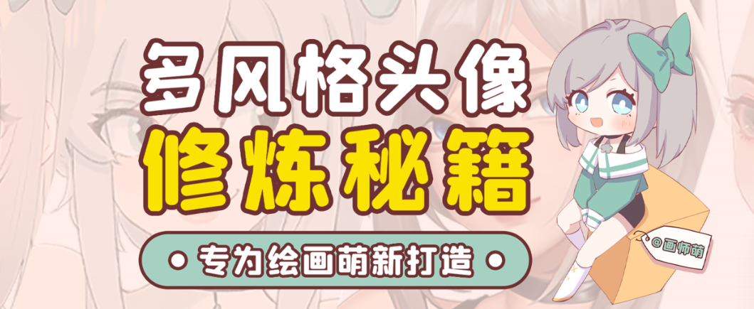 画师萌风格头像板绘入门课程-精品虚拟资源库