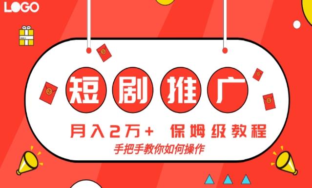 短剧推广，月入2w+，保姆级教程，手把手教你如何操作-精品虚拟资源库