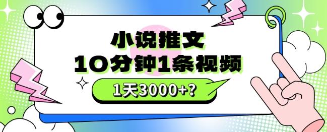 10分钟1条视频，小说推文1天3000+？他是这么做的-精品虚拟资源库
