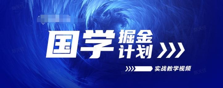国学掘金计划2024实战教学视频教学，高复购项目长久项目-精品虚拟资源库