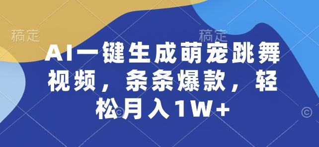 AI一键生成萌宠跳舞视频，条条爆款，轻松月入1W+【揭秘】-精品虚拟资源库