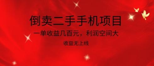 倒卖二手手机项目，一单收益几百元，利润空间大，收益高，收益无上线【揭秘】-精品虚拟资源库