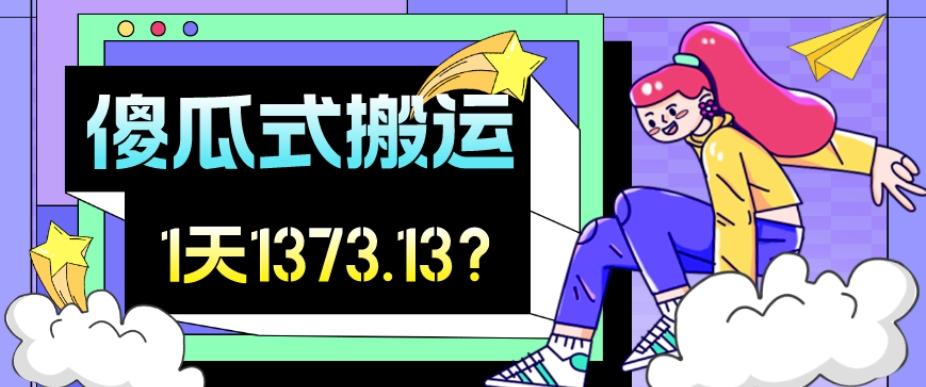 我这朋友傻瓜式搬运视频号，1天30分钟收益1373.13？-精品虚拟资源库