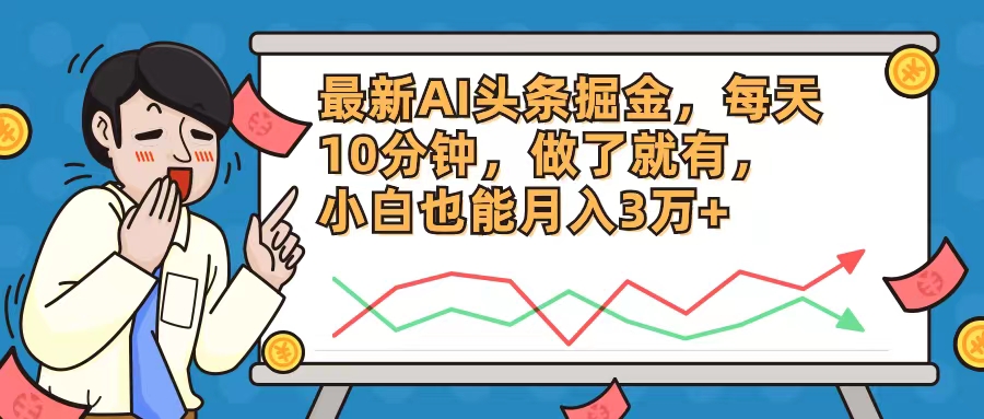 最新AI头条掘金，每天10分钟，做了就有，小白也能月入3万+-精品虚拟资源库