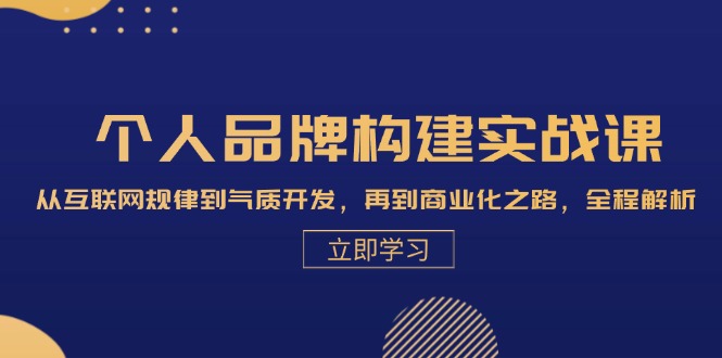 个人品牌构建实战课：从互联网规律到气质开发，再到商业化之路，全程解析-精品虚拟资源库