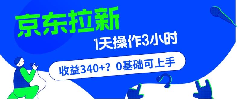 我这朋友玩京东拉新1天操作3小时，收益340+？0基础可上手-精品虚拟资源库