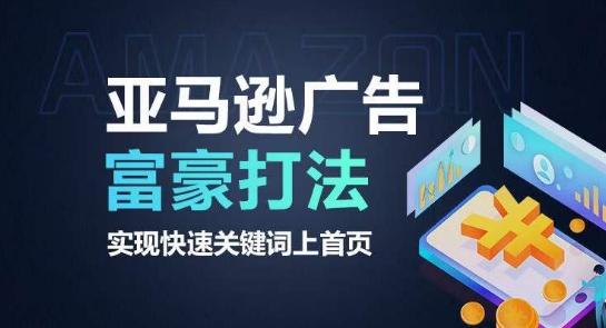 亚马逊广告富豪打法，实现快速关键词上首页-精品虚拟资源库