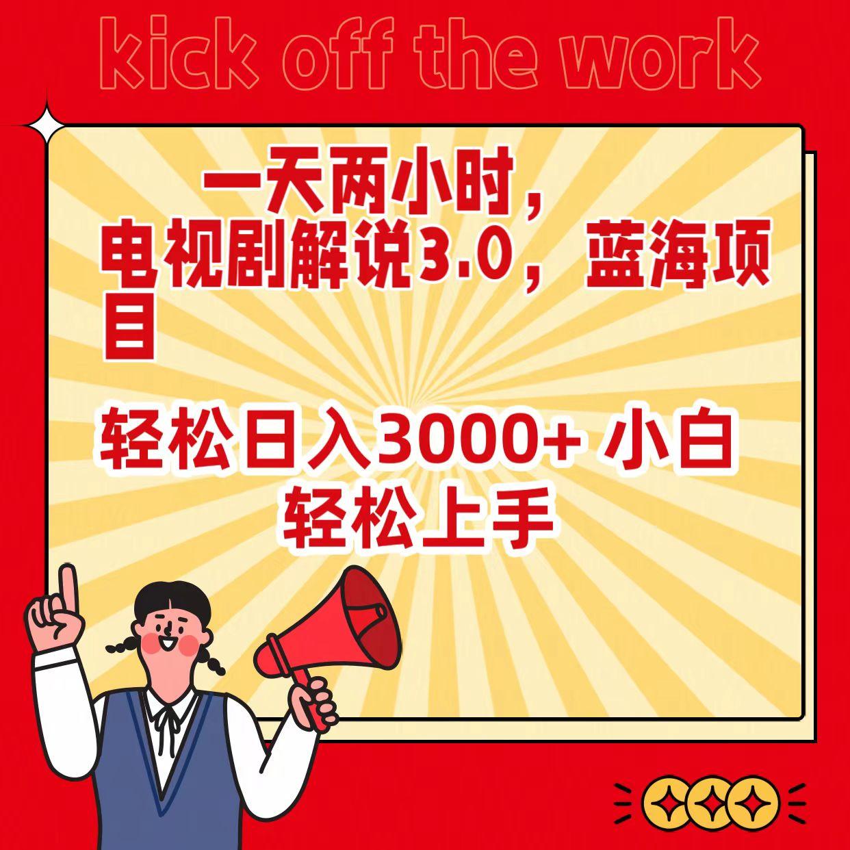 (9321期)一天两小时，电视剧解说3.0，蓝海项目，轻松日入3000+ 小白轻松上手-精品虚拟资源库