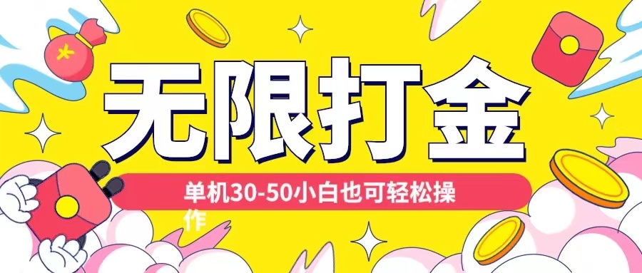 各种平台无限打金玩法，单机30-50纯自撸玩法，适合小白【揭秘】-精品虚拟资源库