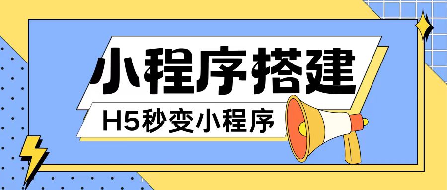 小程序搭建教程网页秒变微信小程序，不懂代码也可上手直接使用【揭秘】-精品虚拟资源库