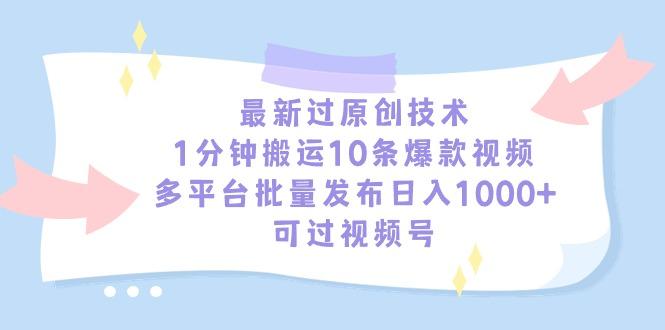 最新过原创技术，1分钟搬运10条爆款视频，多平台批量发布日入1000+，可…-精品虚拟资源库