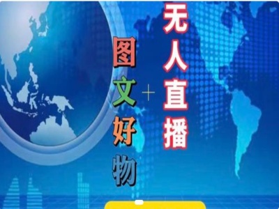 图文好物和无人直播实操，抖音电商教程-精品虚拟资源库