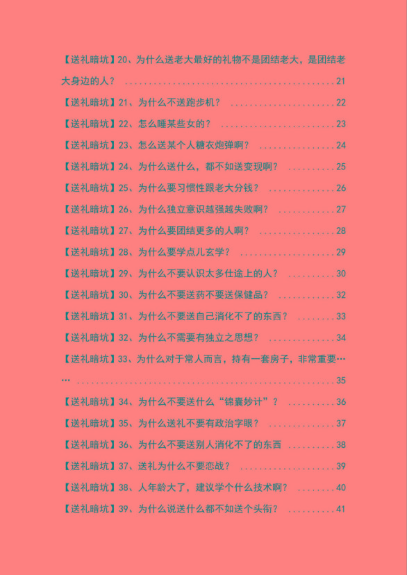 图片[2]-《揭秘100个送礼暗坑》——送礼暗坑千万别踩，不然你就白送礼了-精品虚拟资源库