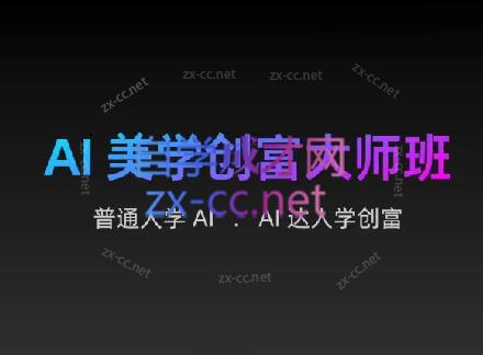 AIGC朵姐·AI美学创富大师班-精品虚拟资源库