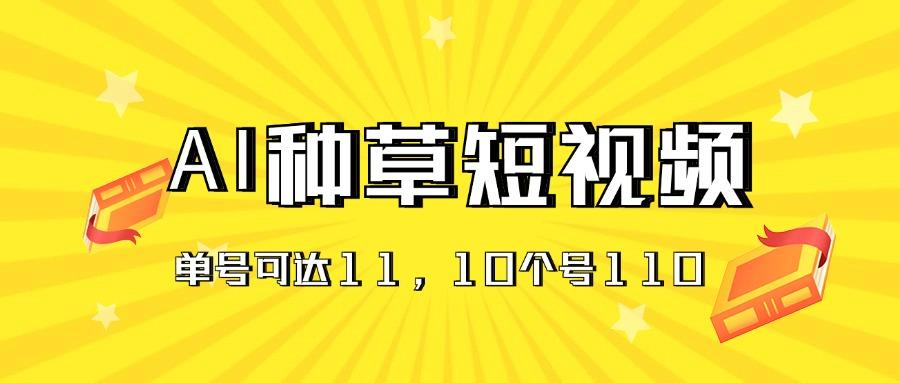 AI种草单账号日收益11元(抖音，快手，视频号-精品虚拟资源库