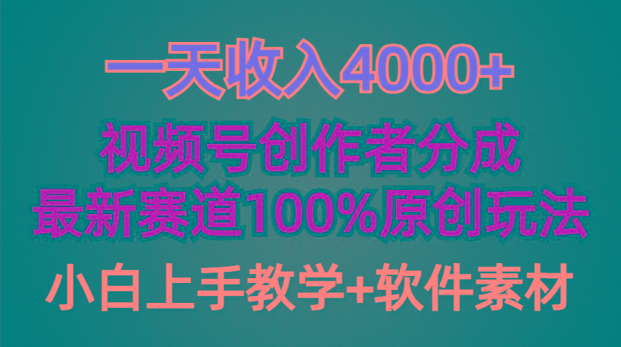 (9694期)一天收入4000+，视频号创作者分成，最新赛道100%原创玩法，小白也可以轻…-精品虚拟资源库