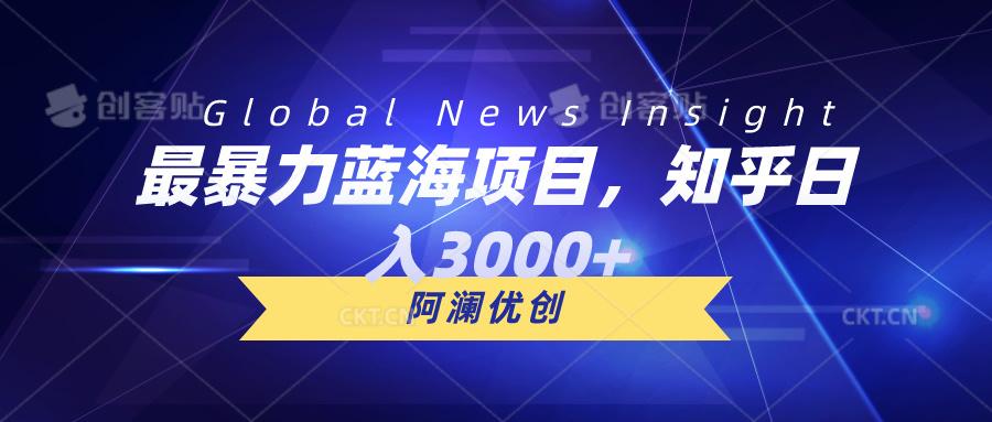 最暴力蓝海项目，知乎日入3000+，可批量扩大-精品虚拟资源库