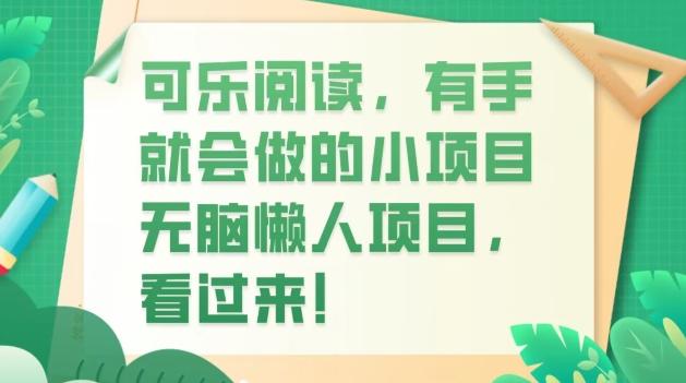 可乐阅读，有手就会做的小项目，无脑懒人项目-精品虚拟资源库