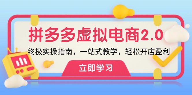 拼多多 虚拟项目-2.0：终极实操指南，一站式教学，轻松开店盈利-精品虚拟资源库