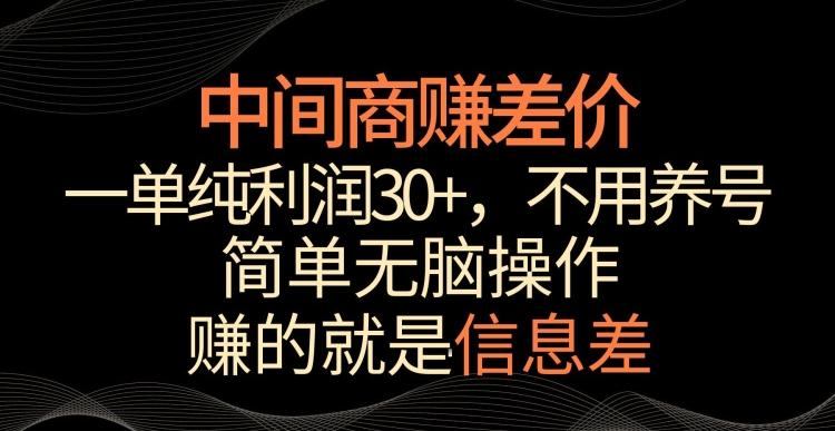 中间商赚差价，一单纯利润30+，简单无脑操作，赚的就是信息差，轻轻松松日入1000+【揭秘】-精品虚拟资源库