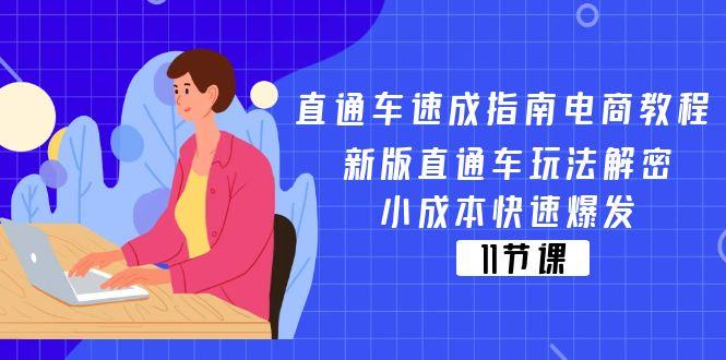 直通车 速成指南电商教程：新版直通车玩法解密，小成本快速爆发(11节-精品虚拟资源库