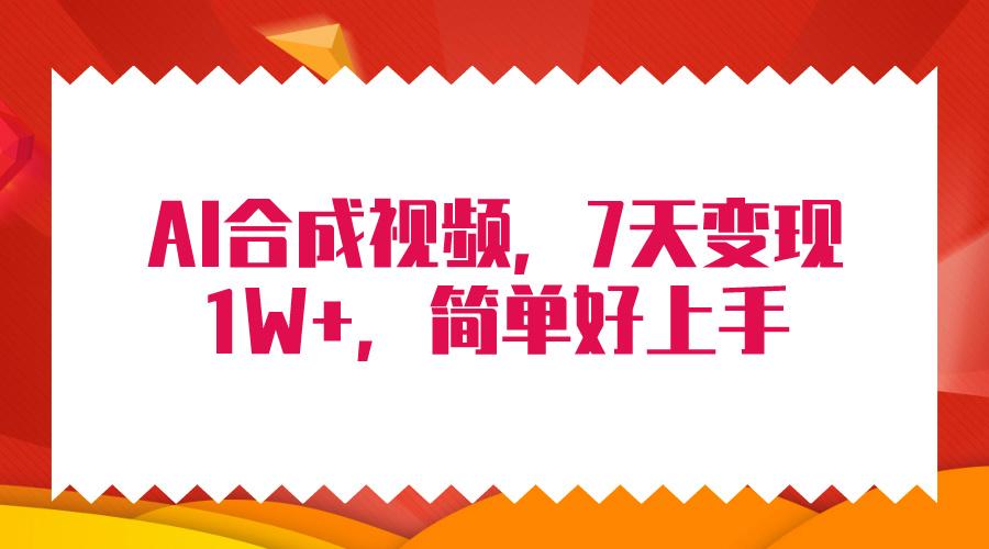 (9856期)4月最新AI合成技术，7天疯狂变现1W+，无脑纯搬运！-精品虚拟资源库