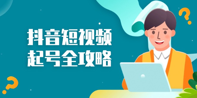 抖音短视频起号全攻略：从算法原理到运营技巧，掌握起号流程与底层逻辑-精品虚拟资源库