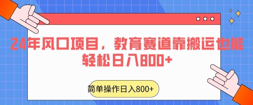 24年风口项目，教育赛道靠搬运也能轻松日入800+-精品虚拟资源库