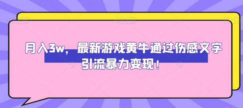 月入3w，最新游戏黄牛通过伤感文字引流暴力变现-精品虚拟资源库