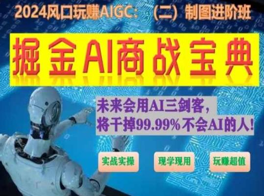 掘金AI商战宝典进阶班：如何用AI绘画设计(实战实操 现学现用 玩赚超值)-精品虚拟资源库