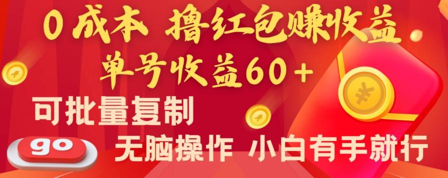 全新平台，0成本撸红包赚收益，单号收益60+，可批量复制，无脑操作，小白有手就行【揭秘】-精品虚拟资源库