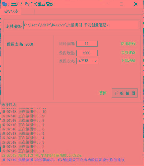 图片[1]-(9263期)小红书图文矩阵批量做图工具!日做几十万张原创图,矩阵帮手-精品虚拟资源库