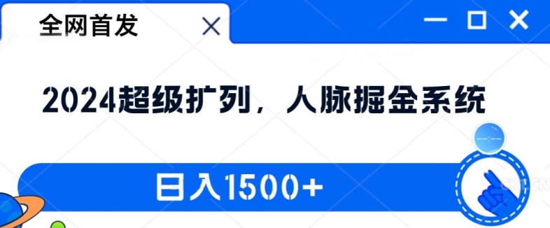 全网首发：2024超级扩列，人脉掘金系统，日入1.5k【揭秘】-精品虚拟资源库