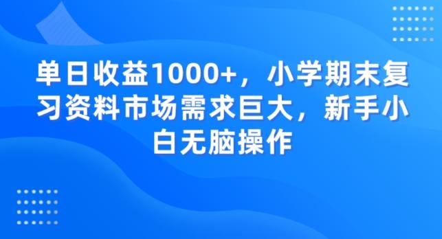 单日收益1000+，小学期末复习资料市场需求巨大，新手小白无脑操作-精品虚拟资源库