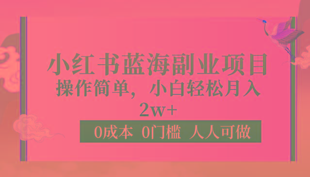 0成本0门槛小红书蓝海副业项目，操作简单，小白轻松月入2W-精品虚拟资源库