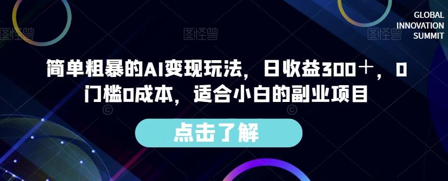 简单粗暴的AI变现玩法，日收益300＋，0门槛0成本，适合小白的副业项目-精品虚拟资源库
