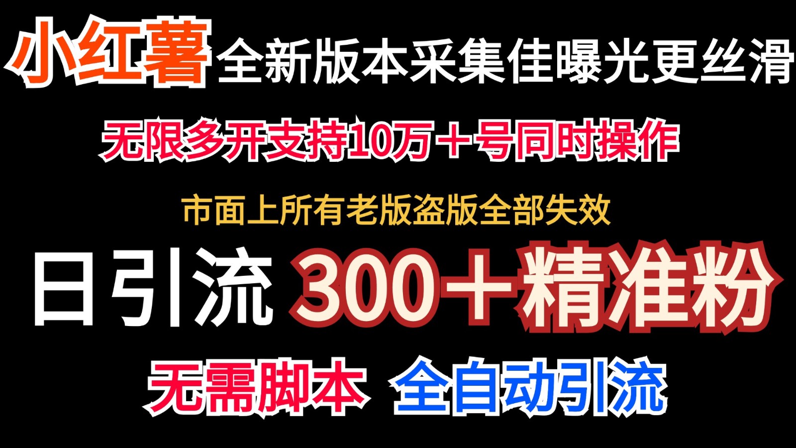 全新版本小红书采集协议＋无限曝光 日引300＋精准粉-精品虚拟资源库