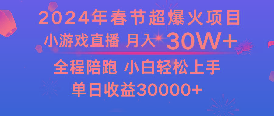龙年2024过年期间，最爆火的项目 抓住机会 普通小白如何逆袭一个月收益30W+-精品虚拟资源库