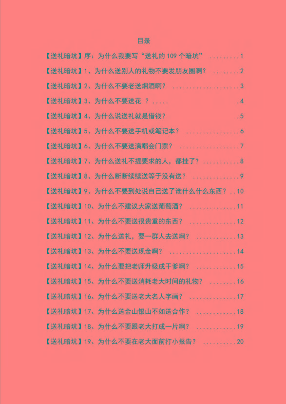 图片[1]-《揭秘100个送礼暗坑》——送礼暗坑千万别踩，不然你就白送礼了-精品虚拟资源库