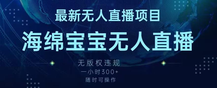 最新海绵宝宝无人直播项目，实测无版权违规，挂小铃铛一小时300+，随时可操作【揭秘】-精品虚拟资源库