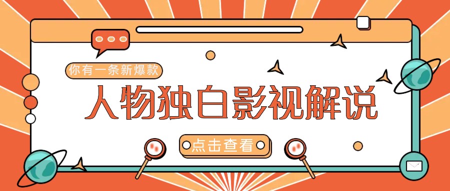 最新人物志独白影视解说视频玩法，利用AI技术新手也能轻松开启创业新篇章-精品虚拟资源库