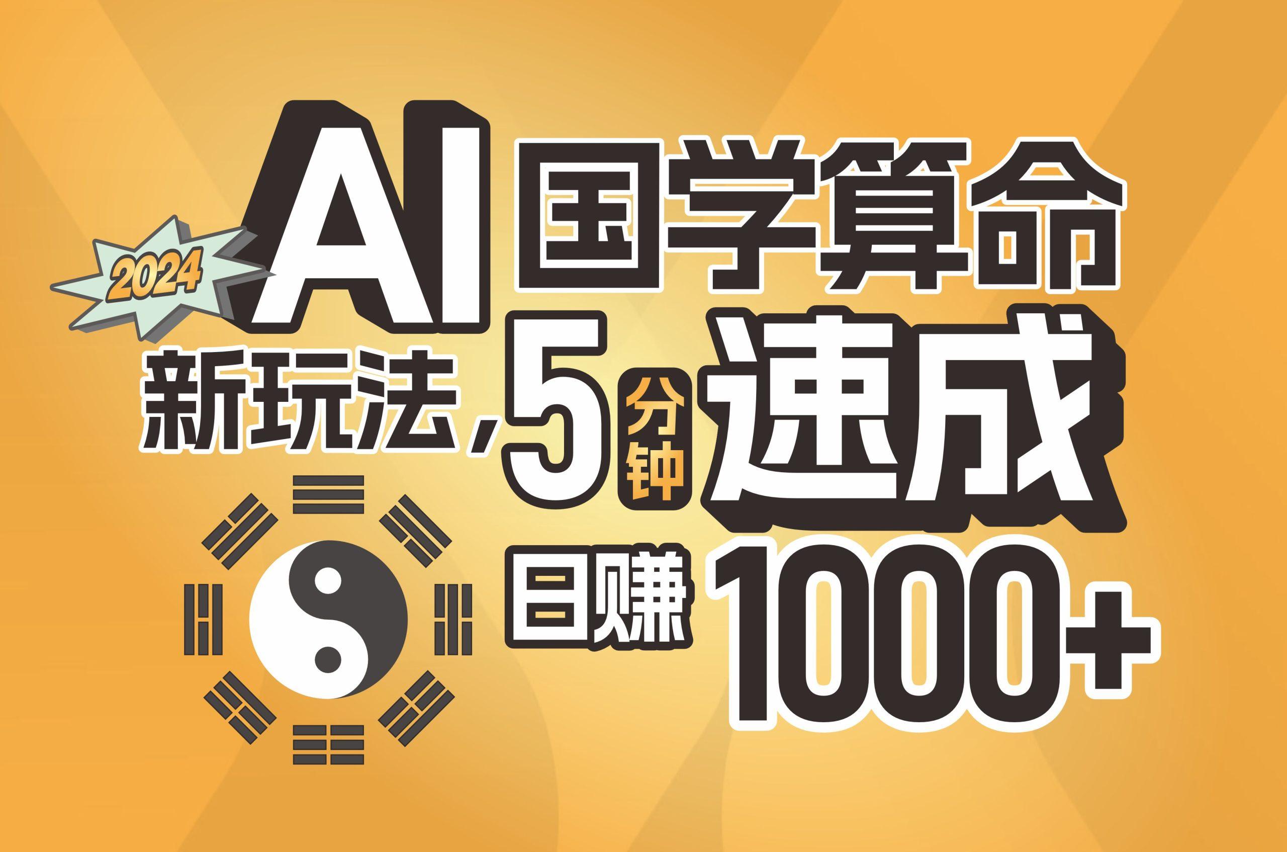 揭秘AI国学算命新玩法，5分钟速成，日赚1000+，可批量！-精品虚拟资源库