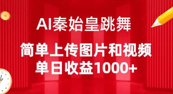 AI秦始皇跳舞，简单上传图片和视频，单日收益1000+【揭秘】-精品虚拟资源库