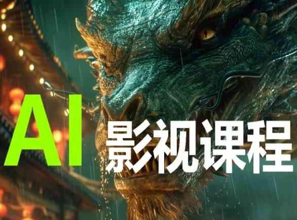 AI电影创作，AI影视创作全套完整课程-精品虚拟资源库
