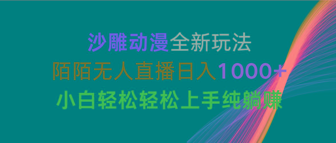 沙雕动漫全新玩法，陌陌无人直播日入1000+小白轻松轻松上手纯躺赚-精品虚拟资源库
