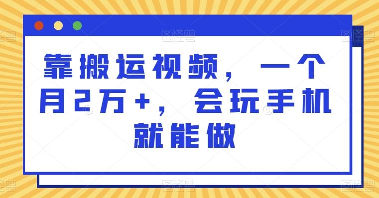 靠搬运视频，一个月2万+，会玩手机就能做-精品虚拟资源库
